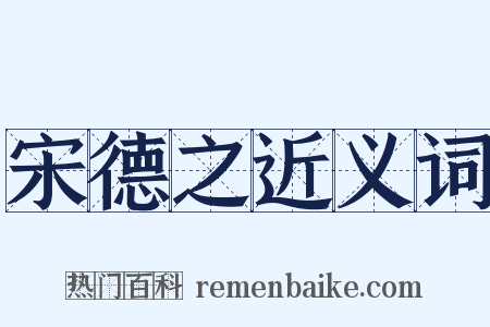 宋德之近义词是什么意思的图片